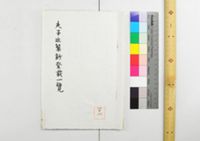 夫子近製鈔登載一覽