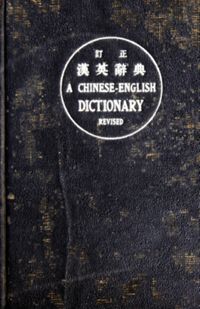 A Chinese-English dictionary : comprising over three thousand characters with pronounciations, translations, illustrative sentences, and idiomatic phrases