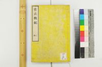 普法戦記十四巻