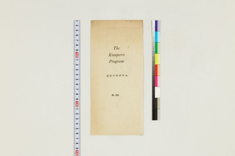 金春プログラム - ページ 1