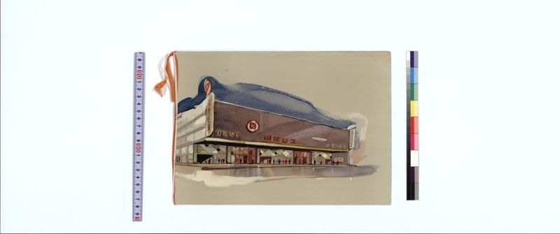 国際会館／国際地下劇場・国際日活劇場竣工記念 - ページ 1