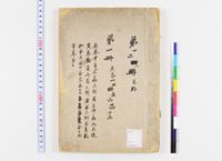 文史通義, 9巻 / (清)章学誠撰 . 方志略例