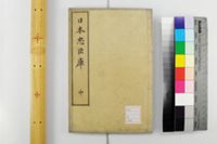 日本忠臣庫 10回
