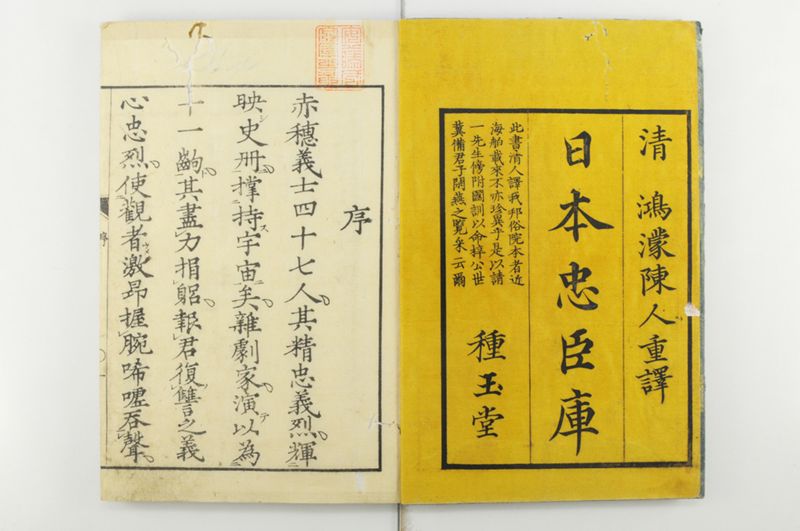 日本忠臣庫 10回 - ページ 4