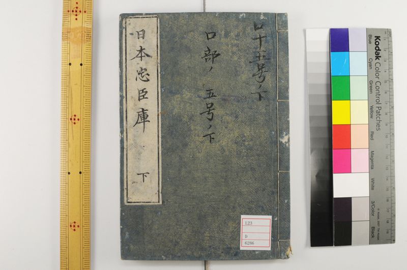 日本忠臣庫 10回 - ページ 1