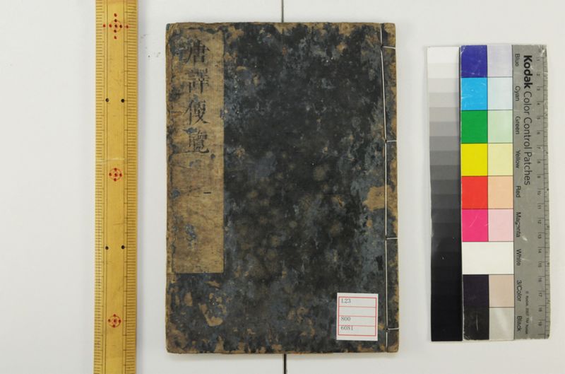 唐譯便覧 5巻 - ページ 1