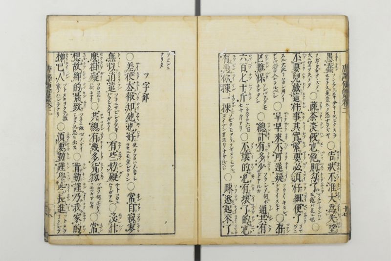 唐譯便覧 5巻 - ページ 19