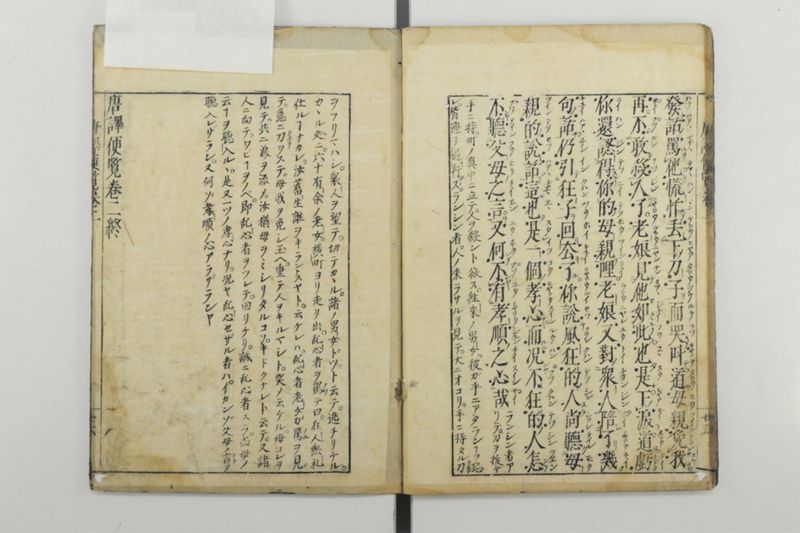 唐譯便覧 5巻 - ページ 27