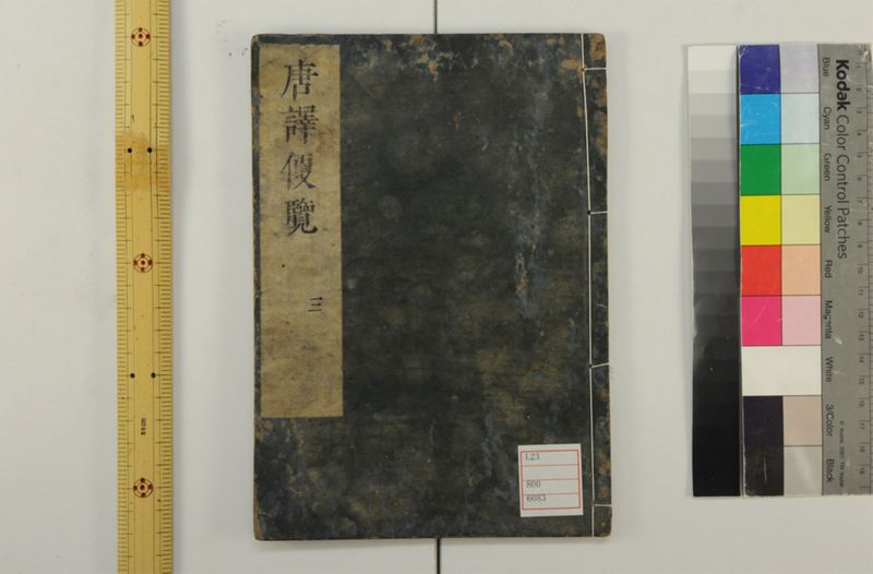 唐譯便覧 5巻 - ページ 1