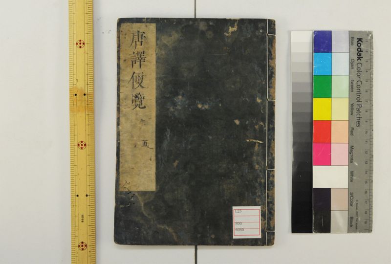 唐譯便覧 5巻 - ページ 1