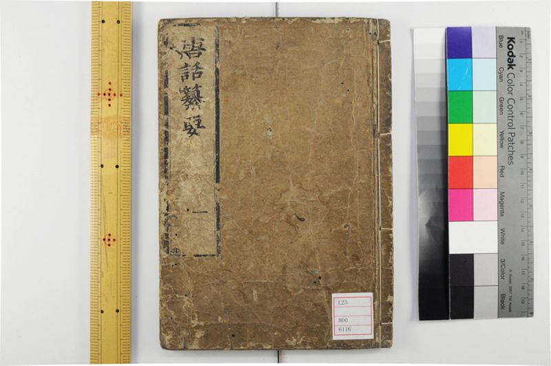 唐話纂要 6巻 - ページ 1