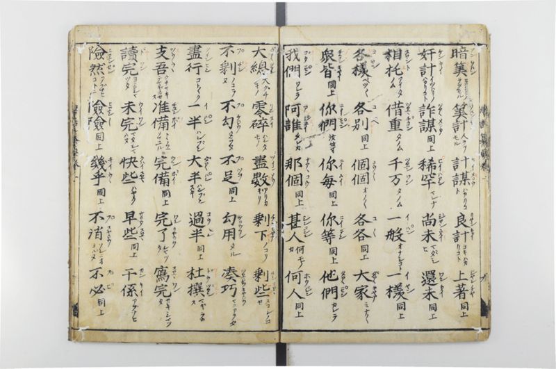 唐話纂要 6巻 - ページ 16