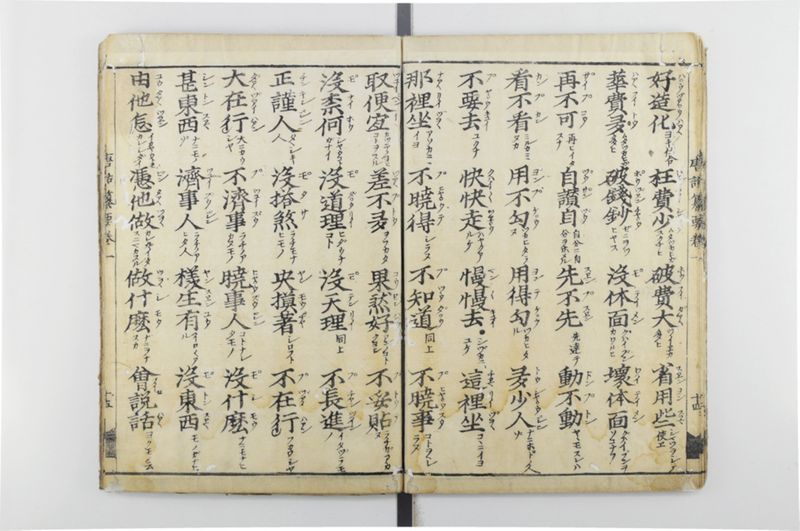 唐話纂要 6巻 - ページ 21