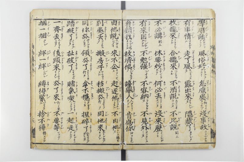 唐話纂要 6巻 - ページ 22