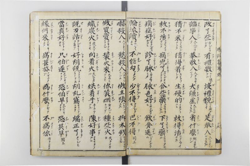 唐話纂要 6巻 - ページ 26