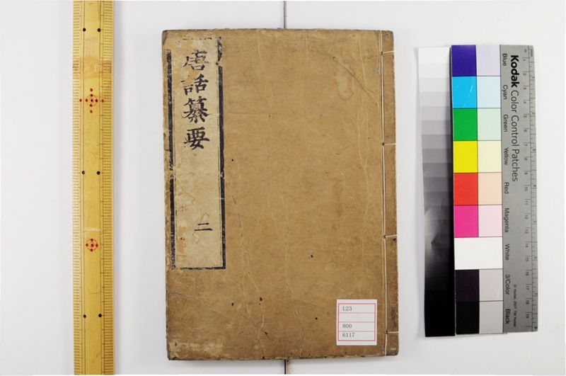 唐話纂要 6巻 - ページ 1