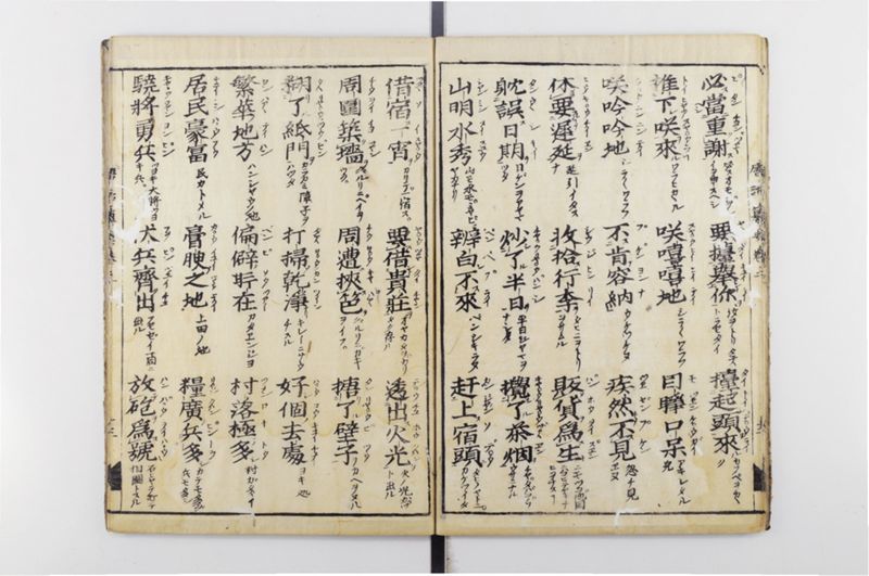 唐話纂要 6巻 - ページ 14