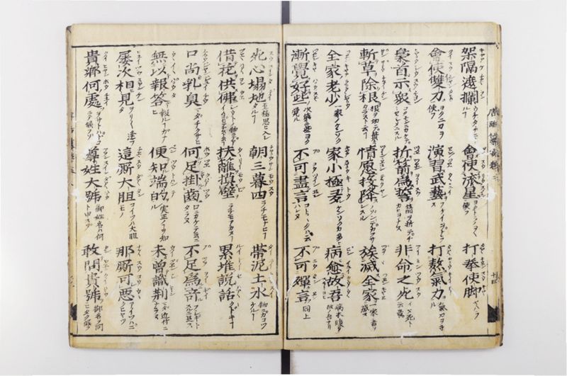 唐話纂要 6巻 - ページ 16