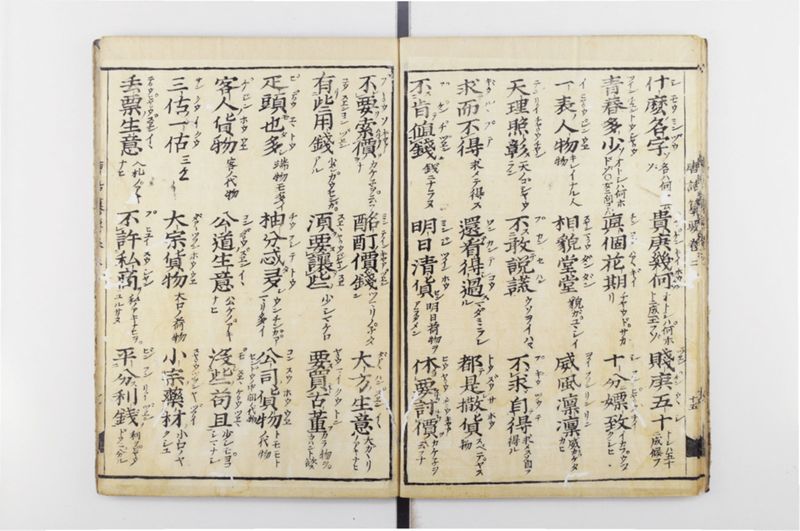 唐話纂要 6巻 - ページ 17
