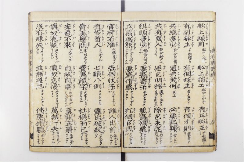 唐話纂要 6巻 - ページ 18