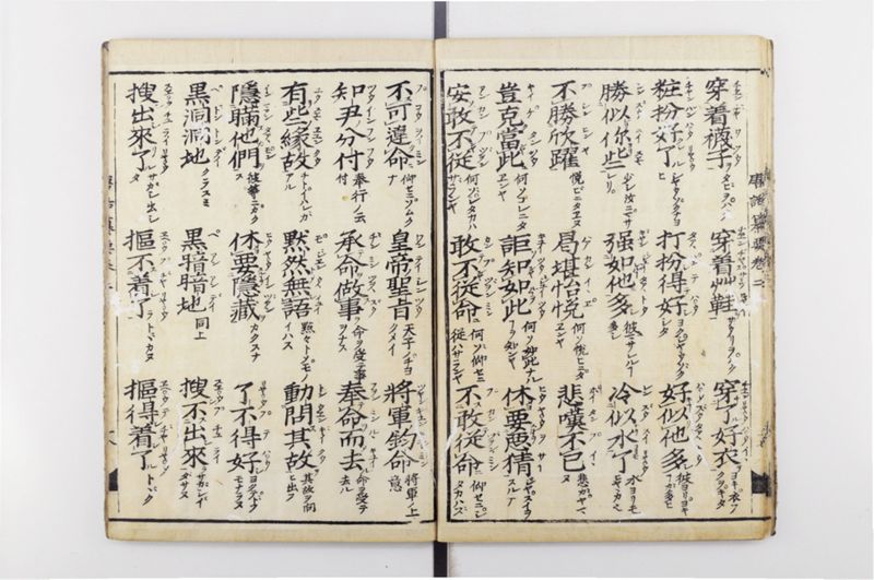 唐話纂要 6巻 - ページ 19