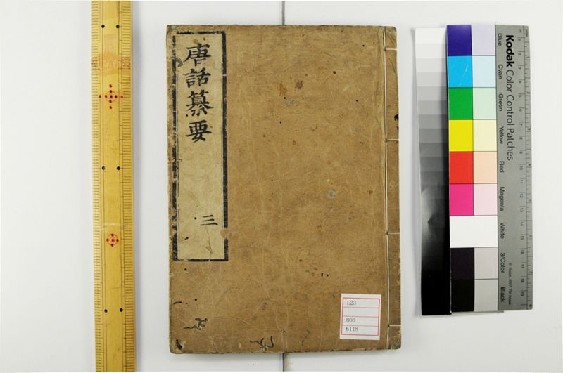 唐話纂要 6巻 - ページ 1