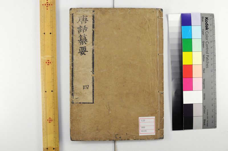 唐話纂要 6巻 - ページ 1