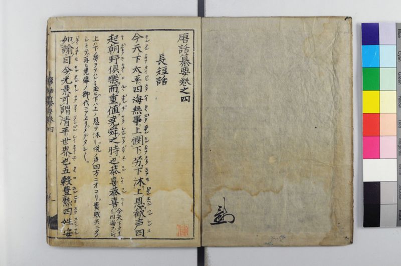唐話纂要 6巻 - ページ 2