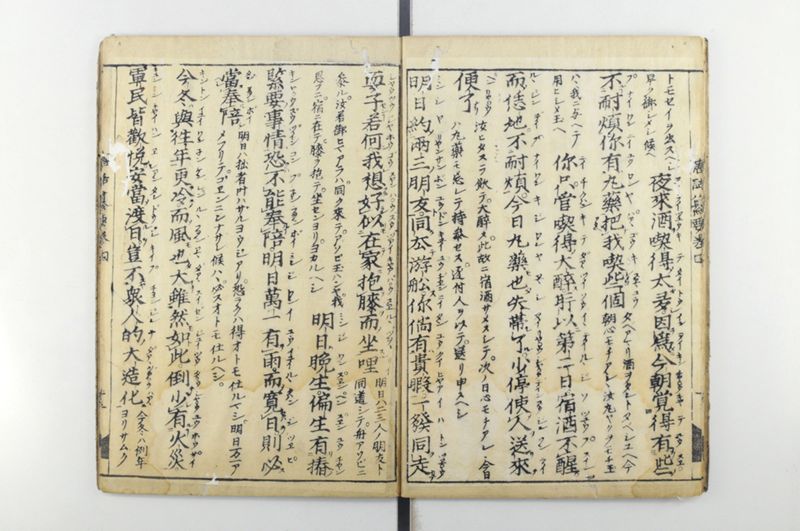 唐話纂要 6巻 - ページ 14
