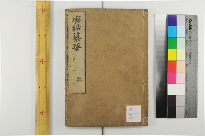 唐話纂要 6巻 - ページ 1