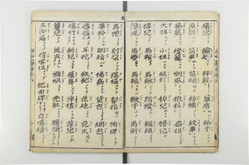 唐話纂要 6巻 - ページ 10