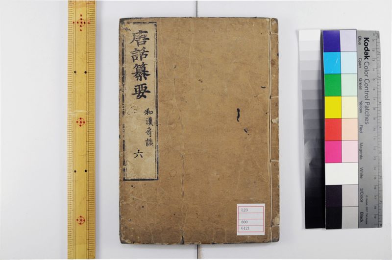 唐話纂要 6巻 - ページ 1