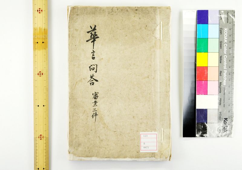 蕐言問荅 - ページ 1