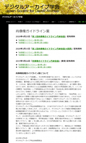 デジタルアーカイブ学会内肖像権ガイドライン案