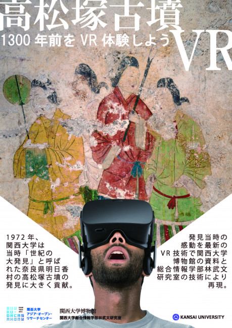 高松塚古墳VRポスター