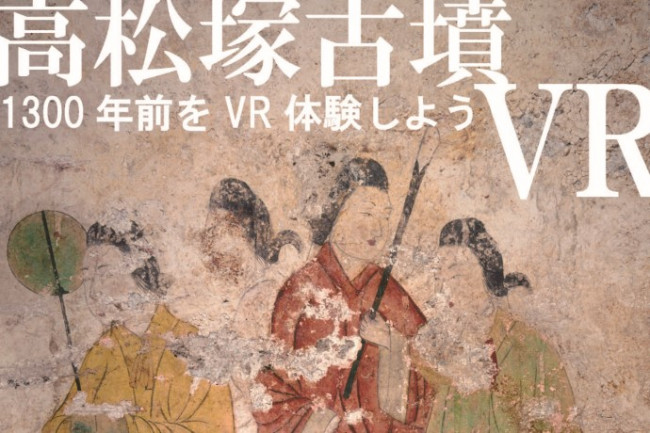 高松塚古墳VR